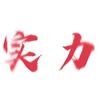 青眼の霸者头像