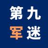 第九军迷头像