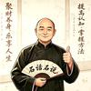 石话石说——三生堂头像