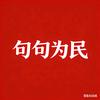 句句为民头像
