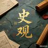 史观头像