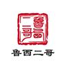 鲁西二哥头像