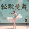 轻歌曼舞健身美容世界头像