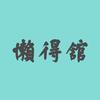懒得馆头像