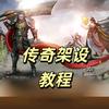 传奇开服教程头像