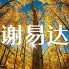 用户266027391谢易达通易头像