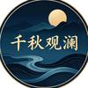 千秋观澜头像