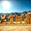明照山河·中原行头像