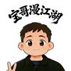 宝哥漫江湖头像