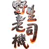 🇨🇳野生老司機⁸⁷头像