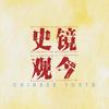 史镜观今头像