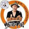 鲁南虎哥（畅游中国）头像