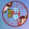 悦新书单头像