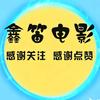 鑫笛电影头像