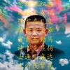 潘孙仪潘谋正头像