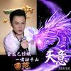 天意JZMID9879头像
