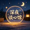 深夜谈心馆头像