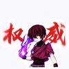 我还以为(拳皇2001代言人)头像