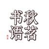 秋茗书语头像