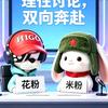 做理性的米粉和花粉头像