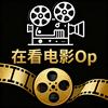 在看电影Op头像