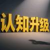 认知升级头像