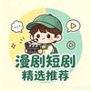 全网漫剧短剧精选头像