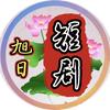 旭日短聚（鑫盛卓）头像