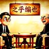 之乎编也头像