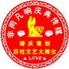 商城县非同凡响庆典传媒百姓文艺大舞台头像