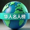 华人名人榜头像