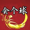 会个球头像