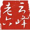 雲峰老六头像