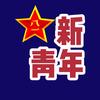 新新青年头像