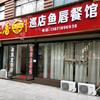 巡店鱼唇餐馆(网红特色鱼嘴，安陆二中旁)头像