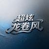 超炫–龙卷风头像