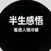 半生感悟头像