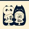 何来扯谈头像