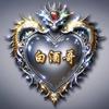 白酒哥，（前程似锦）头像