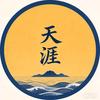 天涯仁者头像