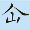 太行头像