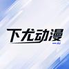 下尤动漫头像