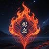 烬念头像