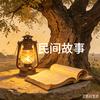 村口民间故事头像