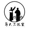 马大三说案头像
