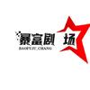 暴富剧场头像