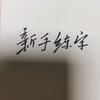 新手练字头像