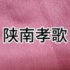 陕南孝歌歌词头像