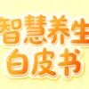 智慧养生白皮书头像