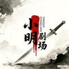 小明剧场头像